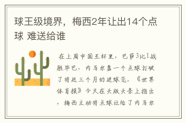 球王级境界,梅西2年让出14个点球 难送给谁