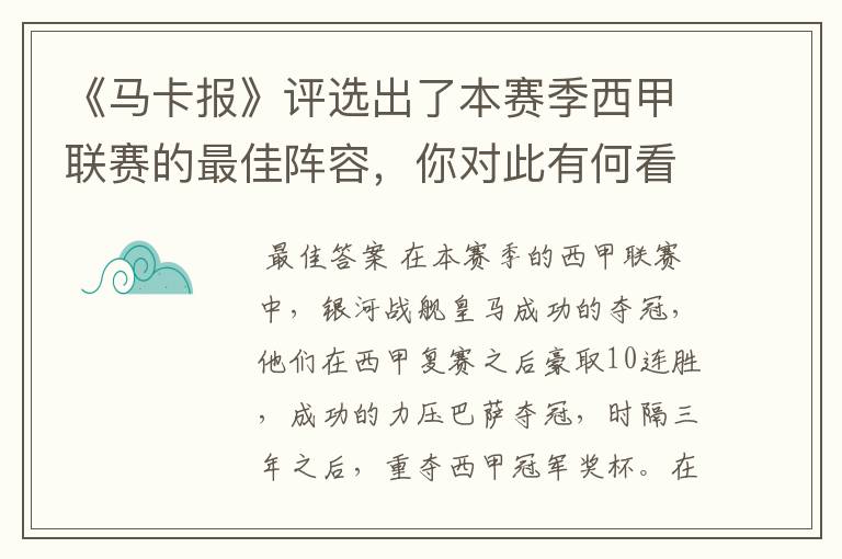 《马卡报》评选出了本赛季西甲联赛的最佳阵容,你对此有何看法?