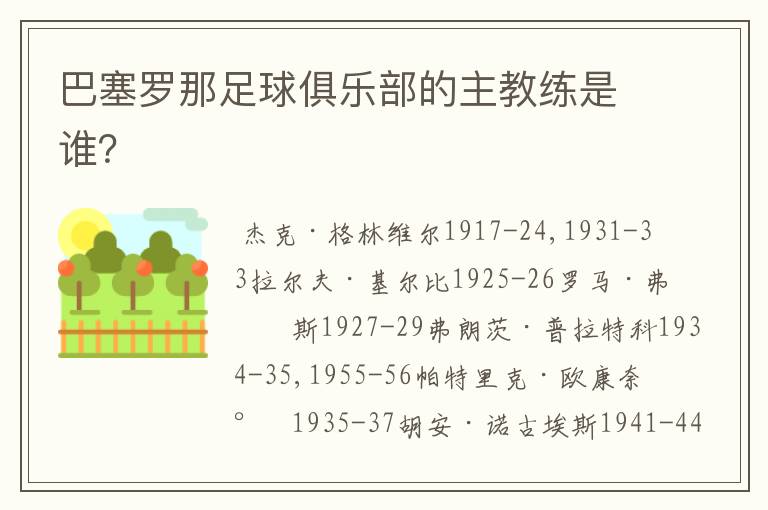 巴塞罗那足球俱乐部的主教练是谁?