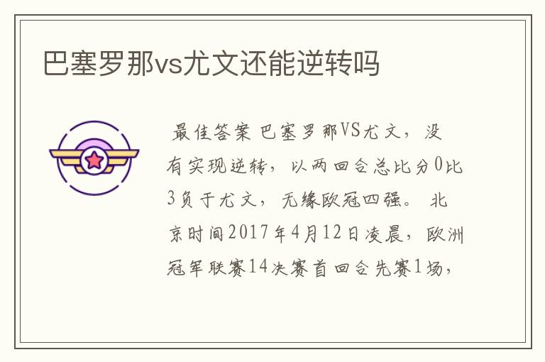 巴塞罗那vs尤文还能逆转吗