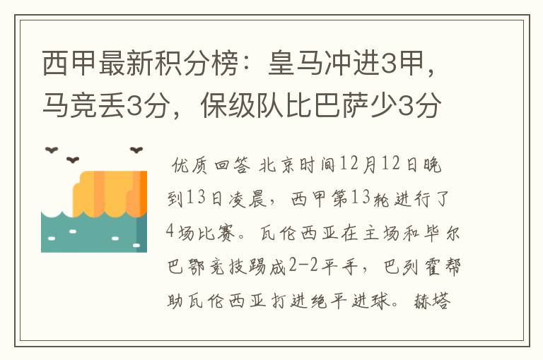 西甲最新积分榜:皇马冲进3甲,马竞丢3分,保级队比巴萨少3分