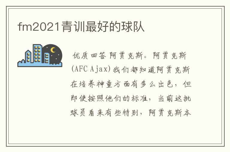 fm2021青训最好的球队