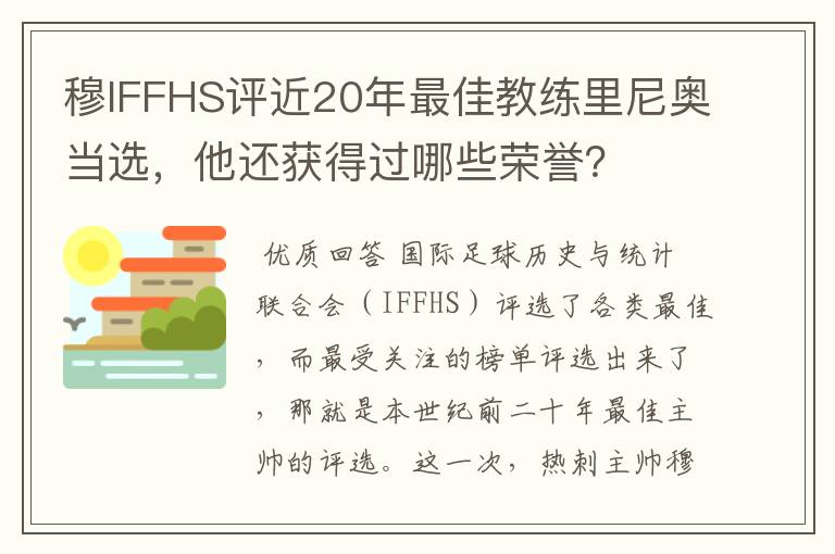 穆IFFHS评近20年最佳教练里尼奥当选,他还获得过哪些荣誉?