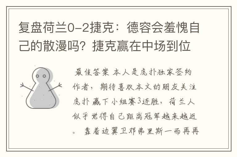 复盘荷兰0-2捷克:德容会羞愧自己的散漫吗?捷克赢在中场到位率