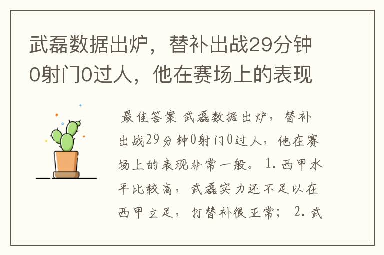 武磊数据出炉,替补出战29分钟0射门0过人,他在赛场上的表现如何?