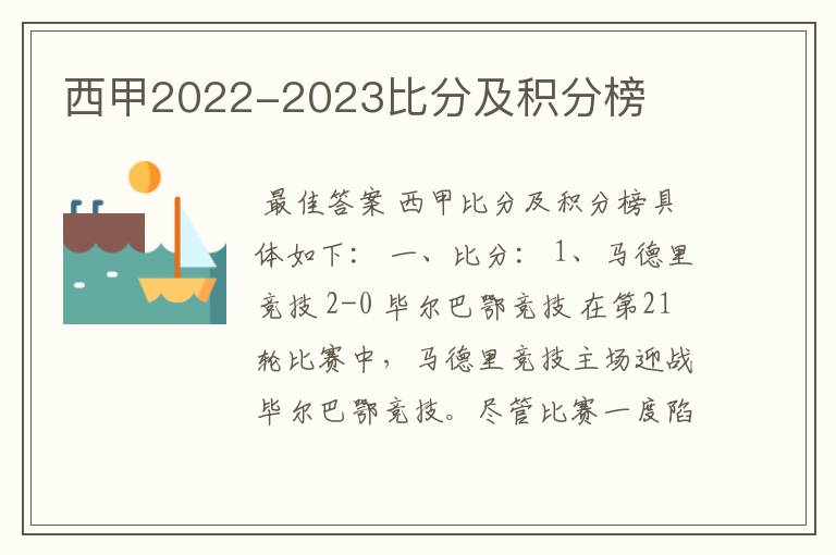 西甲2022-2023比分及积分榜