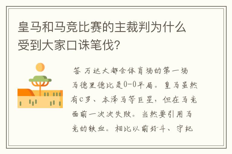 皇马和马竞比赛的主裁判为什么受到大家口诛笔伐?