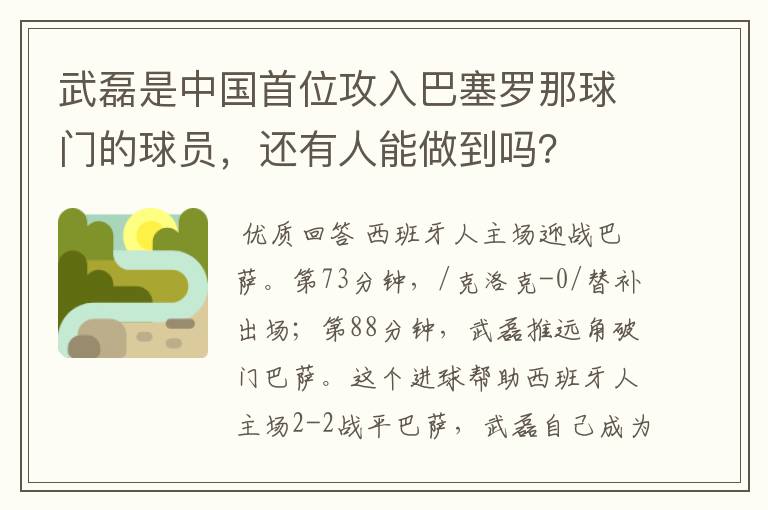 武磊是中国首位攻入巴塞罗那球门的球员,还有人能做到吗?