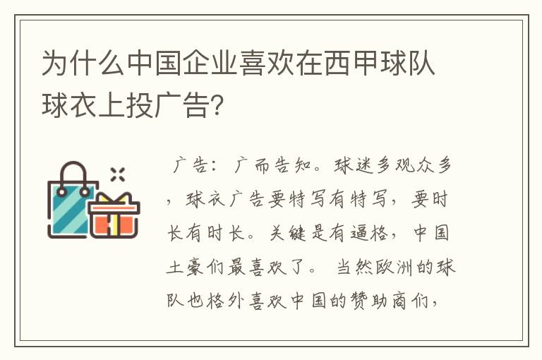 为什么中国企业喜欢在西甲球队球衣上投广告?