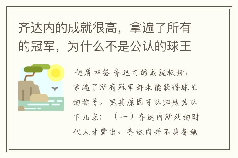 齐达内的成就很高,拿遍了所有的冠军,为什么不是公认的球王?