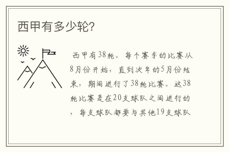 西甲有多少轮?