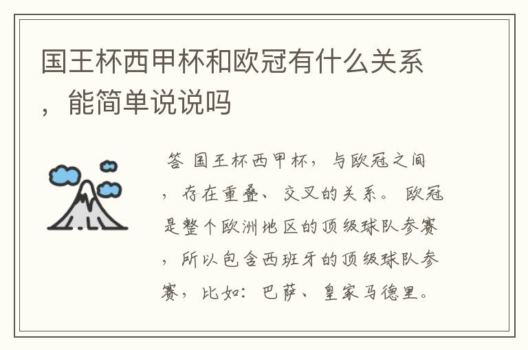国王杯西甲杯和欧冠有什么关系,能简单说说吗
