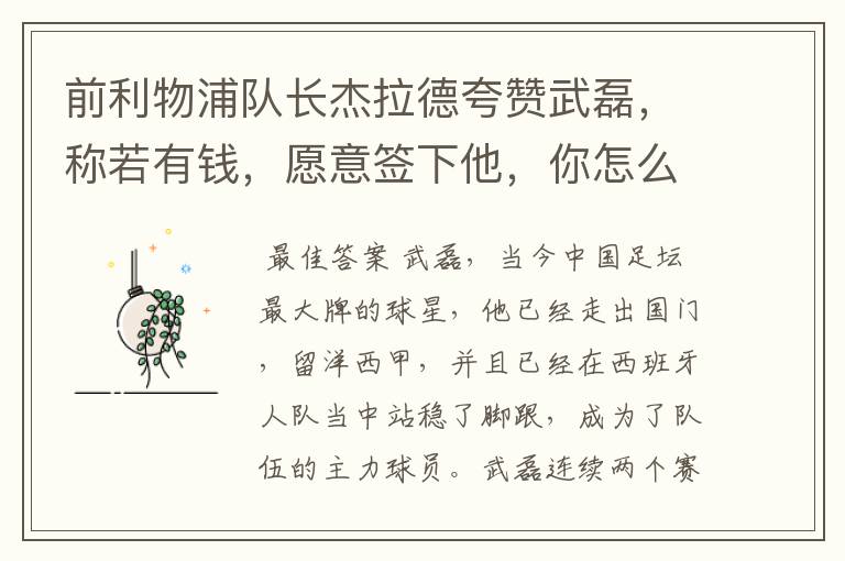 前利物浦队长杰拉德夸赞武磊,称若有钱,愿意签下他,你怎么评价?
