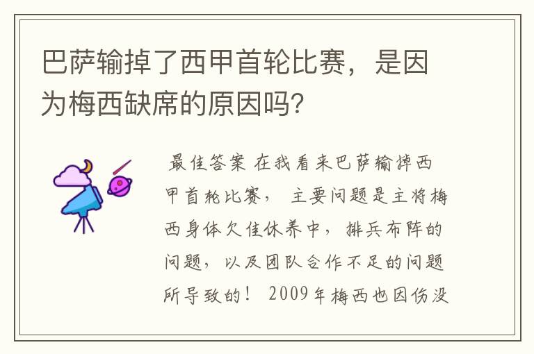 巴萨输掉了西甲首轮比赛,是因为梅西缺席的原因吗?