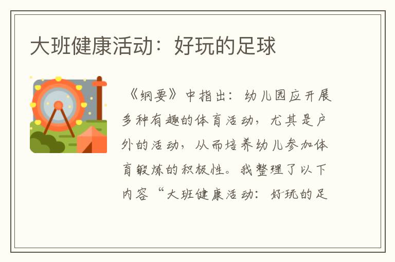 大班健康活动:好玩的足球