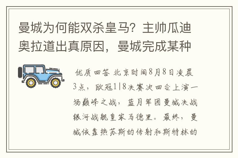 曼城为何能双杀皇马?主帅瓜迪奥拉道出真原因,曼城完成某种蜕变