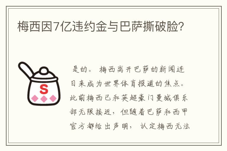 梅西因7亿违约金与巴萨撕破脸?