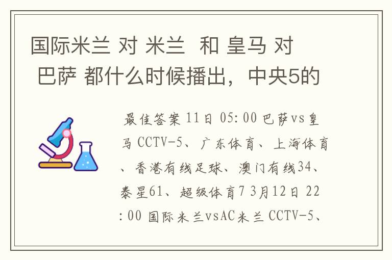 国际米兰 对 米兰 和 皇马 对 巴萨 都什么时候播出,中央5的。