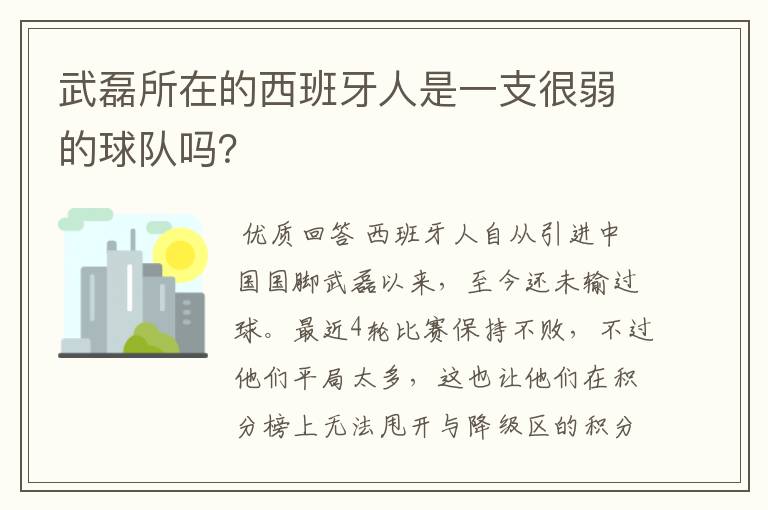 武磊所在的西班牙人是一支很弱的球队吗?