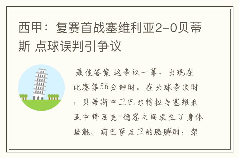 西甲:复赛首战塞维利亚2-0贝蒂斯 点球误判引争议