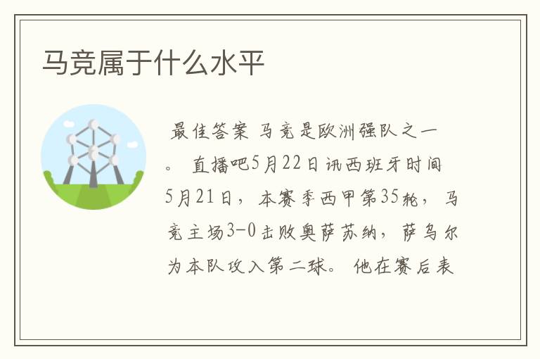 马竞属于什么水平