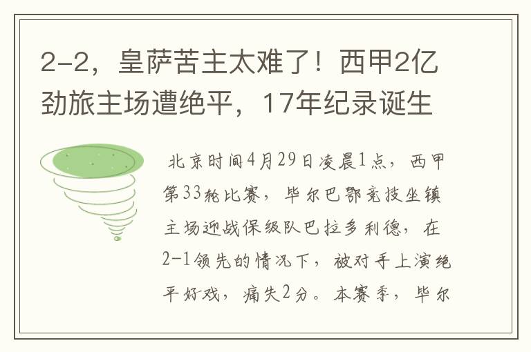 2-2,皇萨苦主太难了!西甲2亿劲旅主场遭绝平,17年纪录诞生