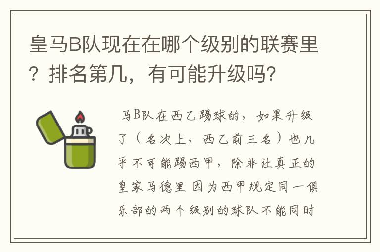 皇马B队现在在哪个级别的联赛里?排名第几,有可能升级吗?