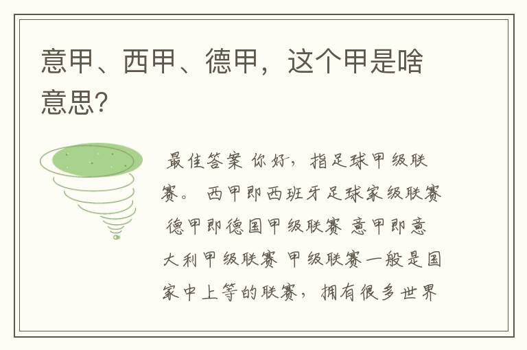 意甲、西甲、德甲,这个甲是啥意思?