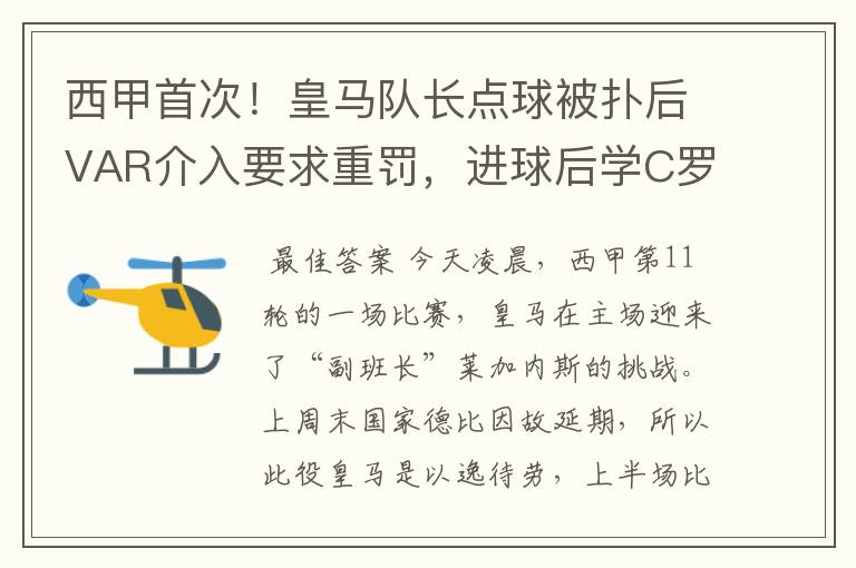 西甲首次!皇马队长点球被扑后VAR介入要求重罚,进球后学C罗庆祝
