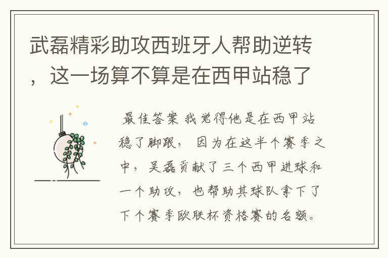 武磊精彩助攻西班牙人帮助逆转,这一场算不算是在西甲站稳了脚跟?