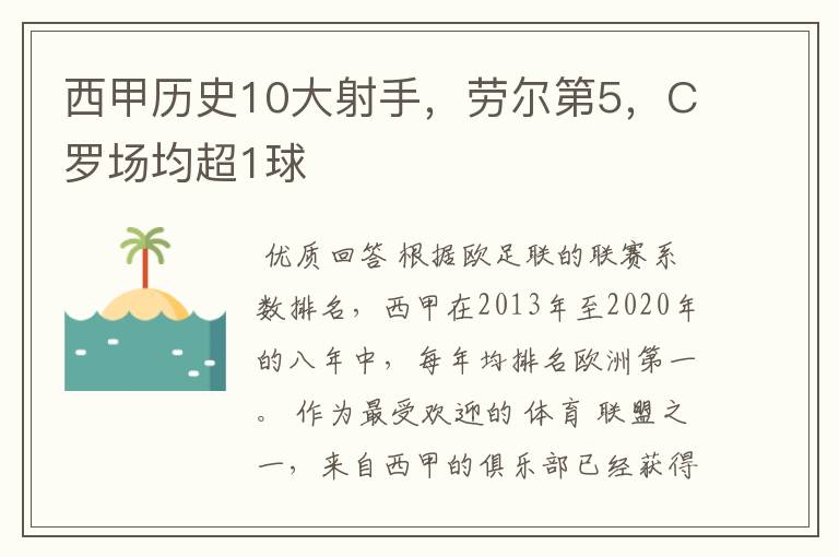 西甲历史10大射手,劳尔第5,C罗场均超1球