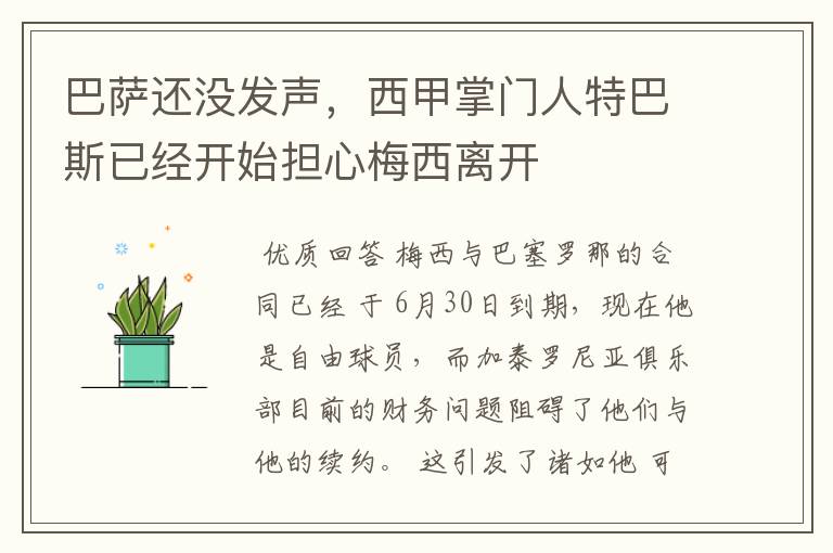 巴萨还没发声,西甲掌门人特巴斯已经开始担心梅西离开
