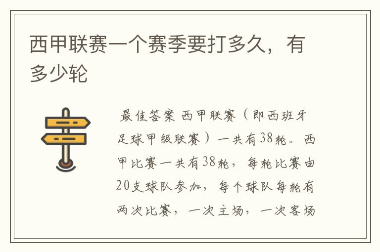 西甲联赛一个赛季要打多久,有多少轮