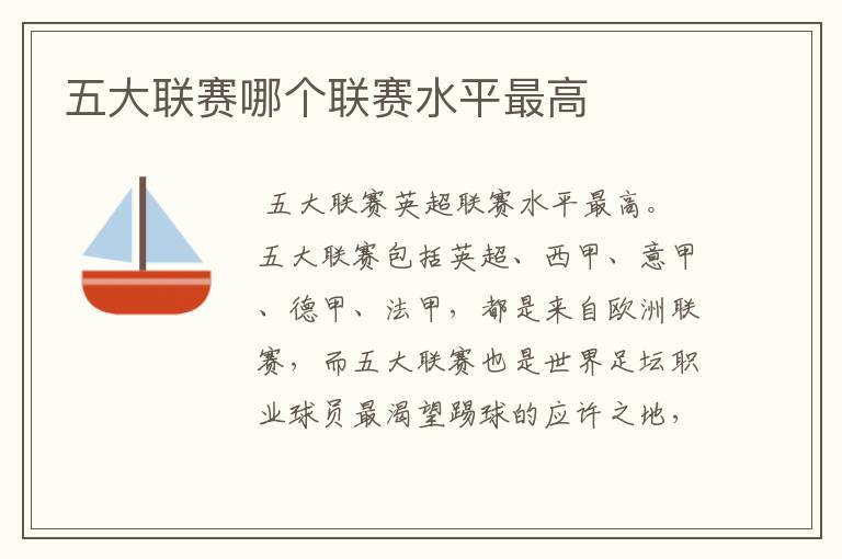 五大联赛哪个联赛水平最高