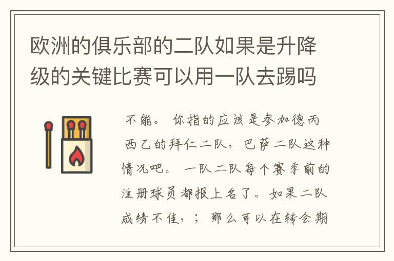 欧洲的俱乐部的二队如果是升降级的关键比赛可以用一队去踢吗?