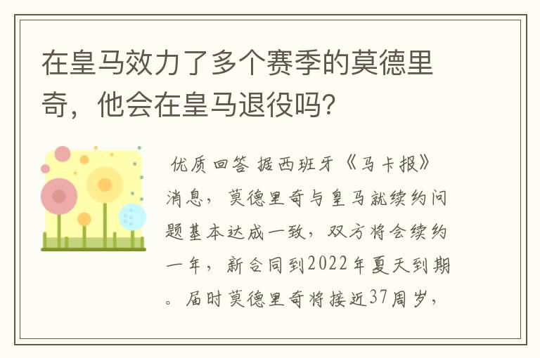 在皇马效力了多个赛季的莫德里奇,他会在皇马退役吗?