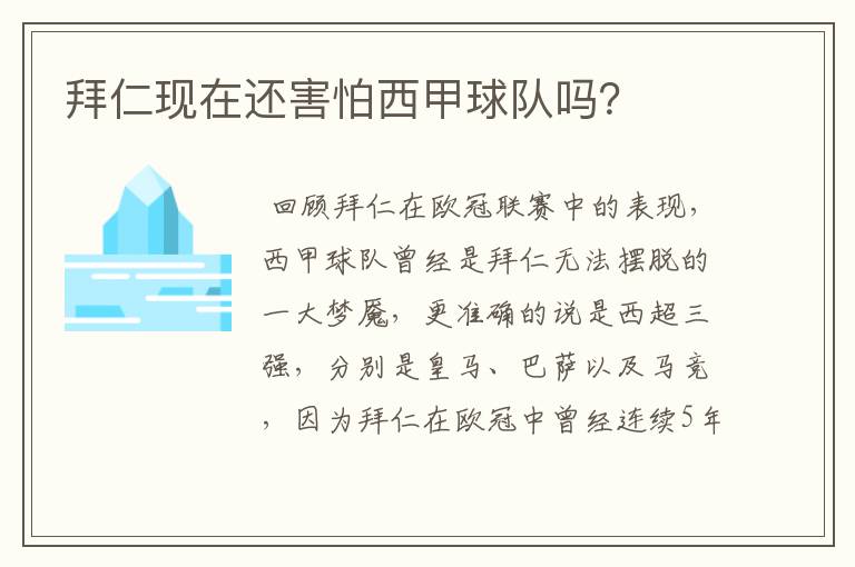 拜仁现在还害怕西甲球队吗?