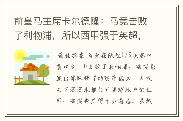 前皇马主席卡尔德隆:马竞击败了利物浦,所以西甲强于英超,对此你怎么看?