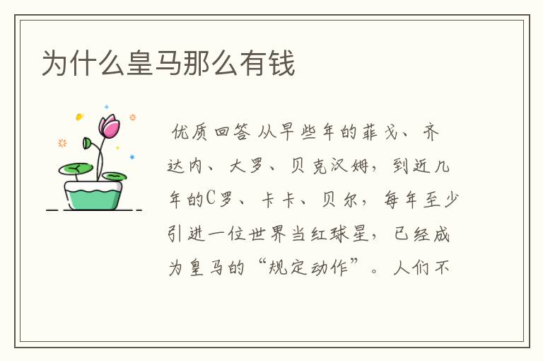 为什么皇马那么有钱