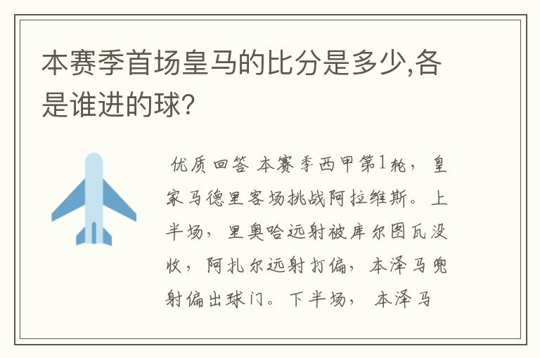 本赛季首场皇马的比分是多少,各是谁进的球?