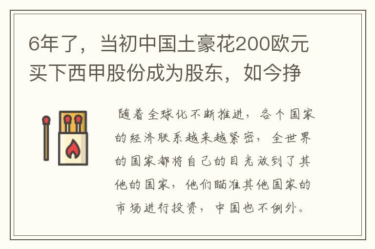 6年了,当初中国土豪花200欧元买下西甲股份成为股东,如今挣多少?