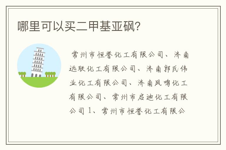 哪里可以买二甲基亚砜?