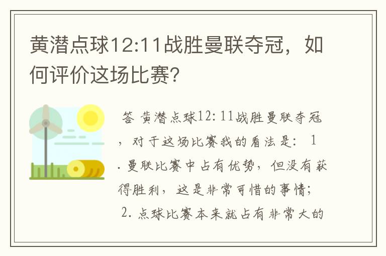 黄潜点球12:11战胜曼联夺冠,如何评价这场比赛?