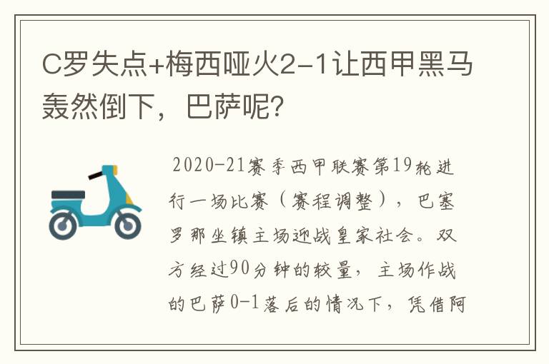 C罗失点+梅西哑火2-1让西甲黑马轰然倒下,巴萨呢?