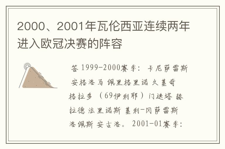 2000、2001年瓦伦西亚连续两年进入欧冠决赛的阵容