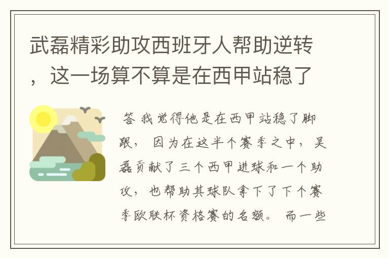 武磊精彩助攻西班牙人帮助逆转,这一场算不算是在西甲站稳了脚跟?
