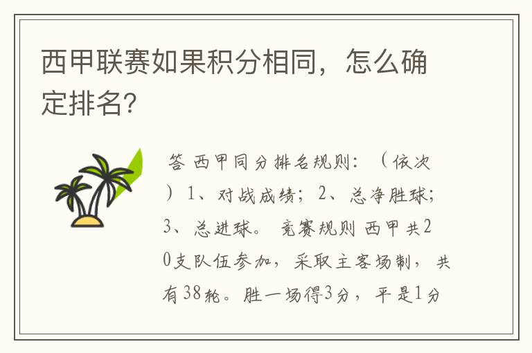 西甲联赛如果积分相同,怎么确定排名?