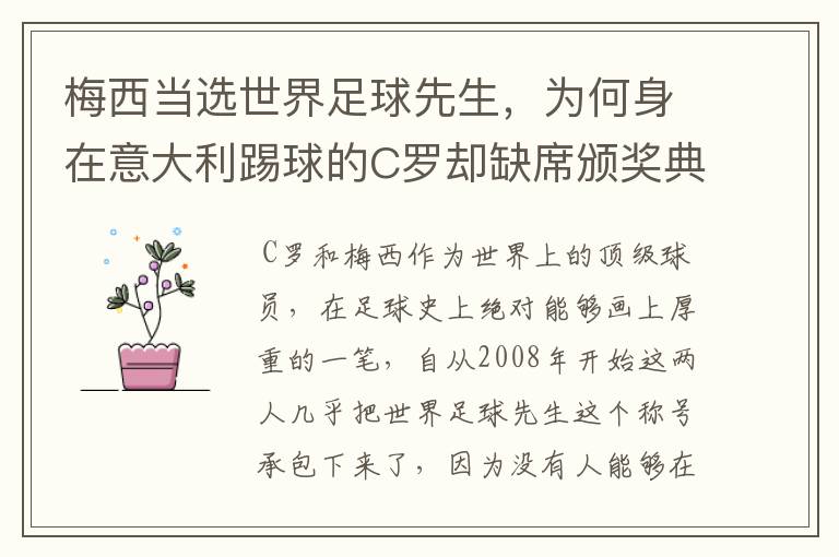 梅西当选世界足球先生,为何身在意大利踢球的C罗却缺席颁奖典礼?