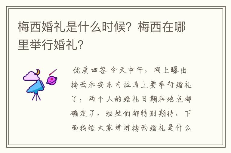 梅西婚礼是什么时候?梅西在哪里举行婚礼?