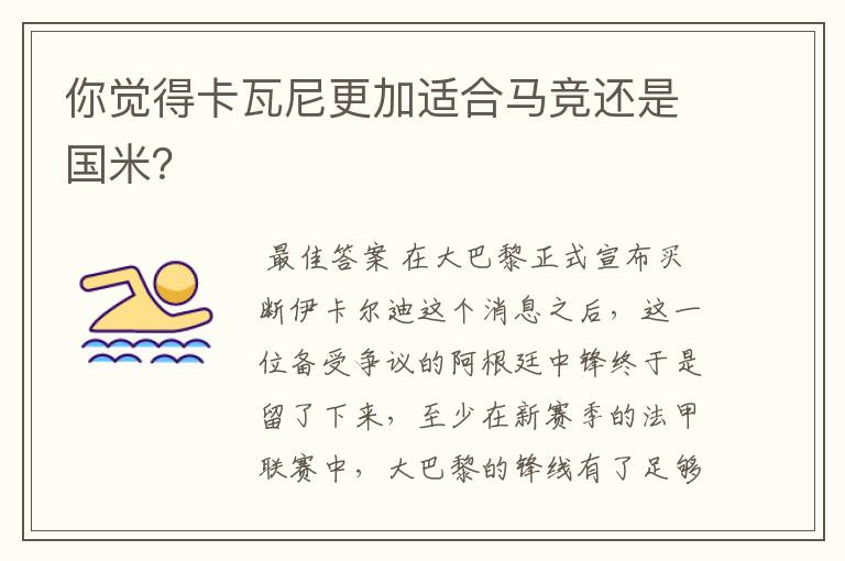 你觉得卡瓦尼更加适合马竞还是国米?